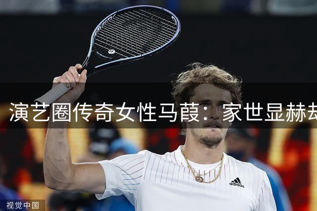 演艺圈传奇女性马葭：家世显赫却低调打拼的幕后推手